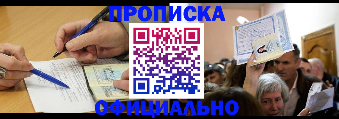 прописка паспорт в Фокино